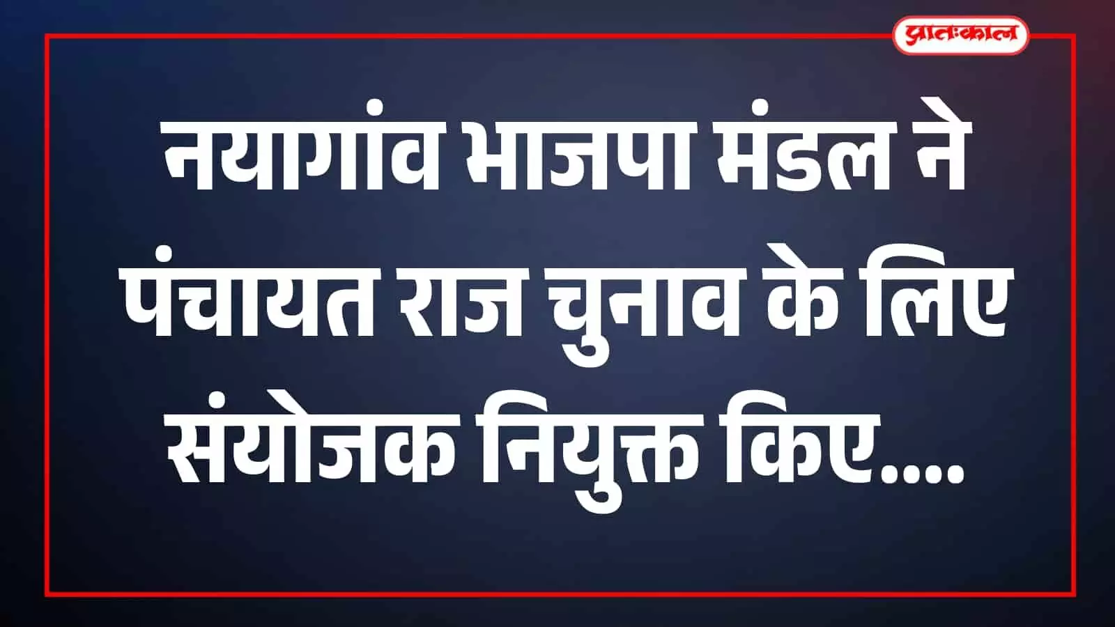नयागांव भाजपा मंडल के पदाधिकारी बैठक में चर्चा करते हुए दिखाई दे रहे हैं। नयागांव भाजपा मंडल के पदाधिकारी बैठक में चर्चा करते हुए दिखाई दे रहे हैं।