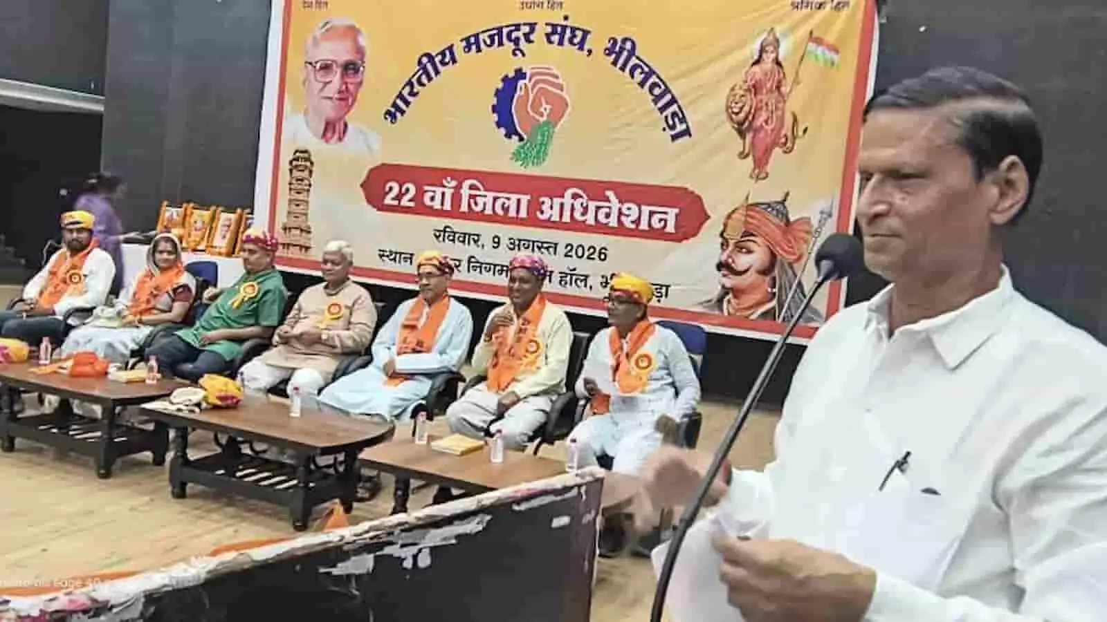 तस्वीर में भीलवाड़ा नगर निगम सभागार में भारतीय मजदूर संघ के अधिवेशन का मंच दिख रहा है। तस्वीर में भीलवाड़ा नगर निगम सभागार में भारतीय मजदूर संघ के अधिवेशन का मंच दिख रहा है।