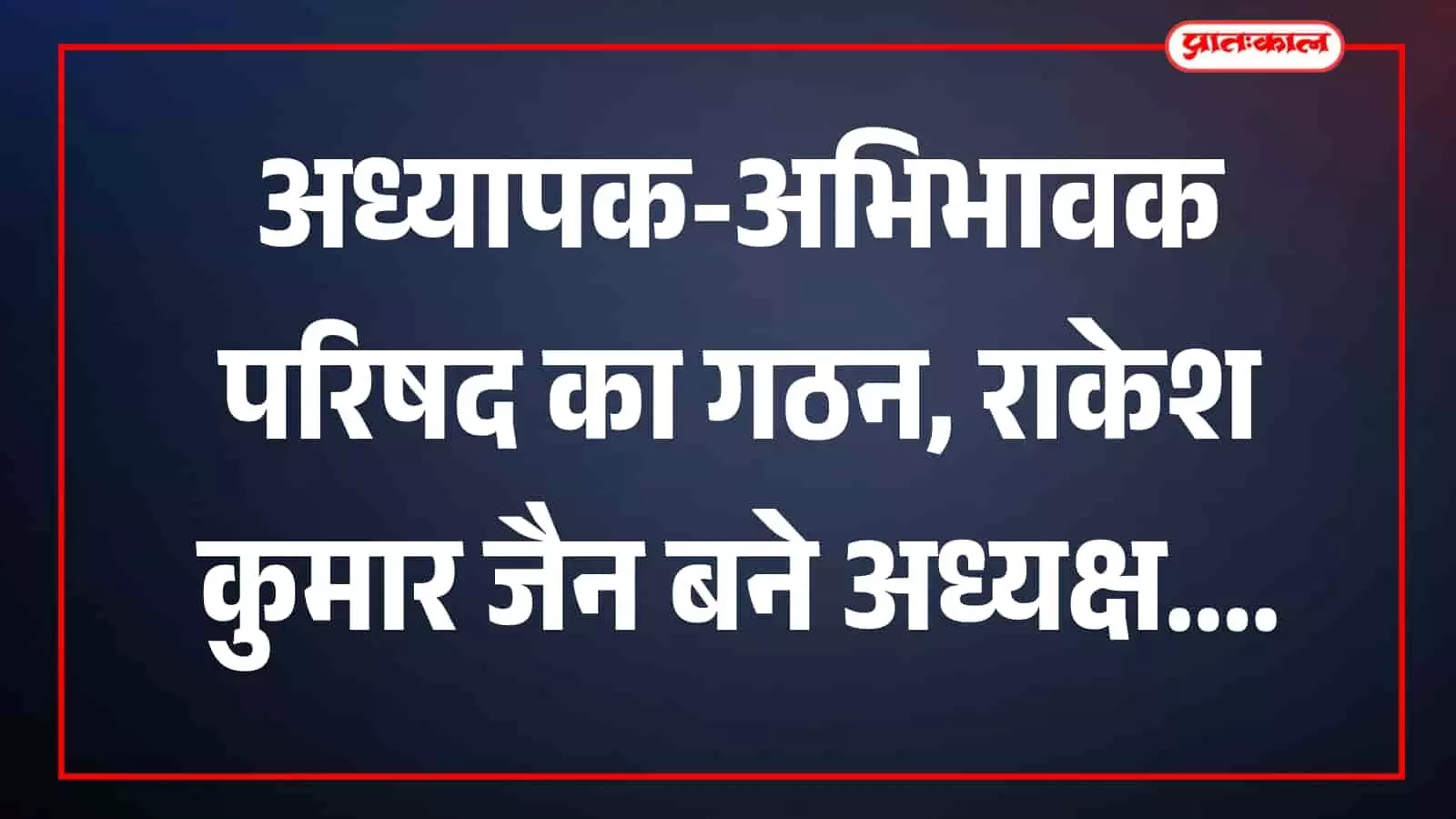 राउमावि परिसर में अध्यापक-अभिभावक परिषद के सदस्य बैठक में बैठे दिखाई दे रहे हैं। राउमावि परिसर में अध्यापक-अभिभावक परिषद के सदस्य बैठक में बैठे दिखाई दे रहे हैं।