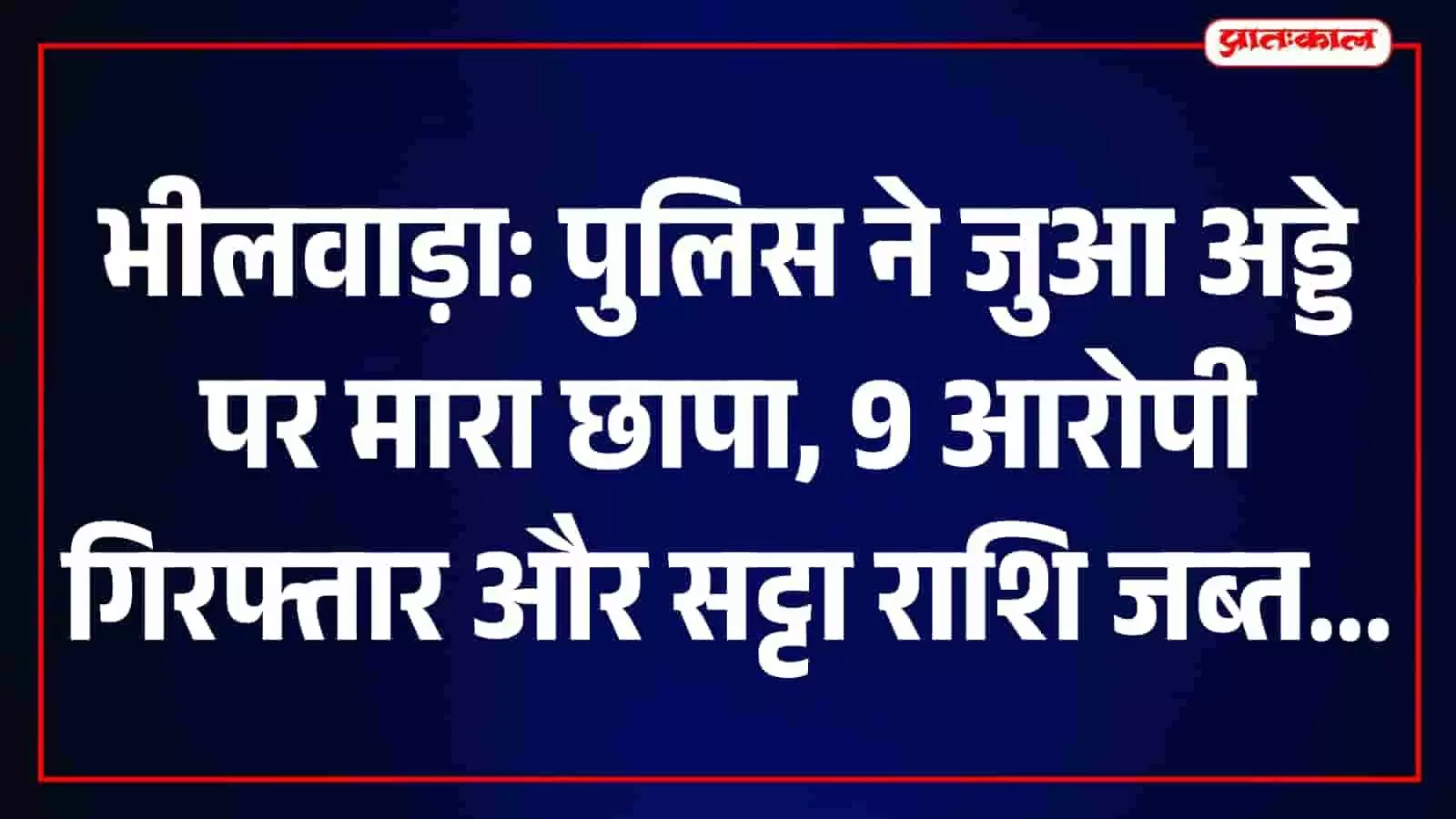 तस्वीर में भीलवाड़ा के गोठड़ा गांव में पुलिस द्वारा जुआ अड्डे पर की गई कार्रवाई का दृश्य दिखाई दे रहा है। तस्वीर में भीलवाड़ा के गोठड़ा गांव में पुलिस द्वारा जुआ अड्डे पर की गई कार्रवाई का दृश्य दिखाई दे रहा है।