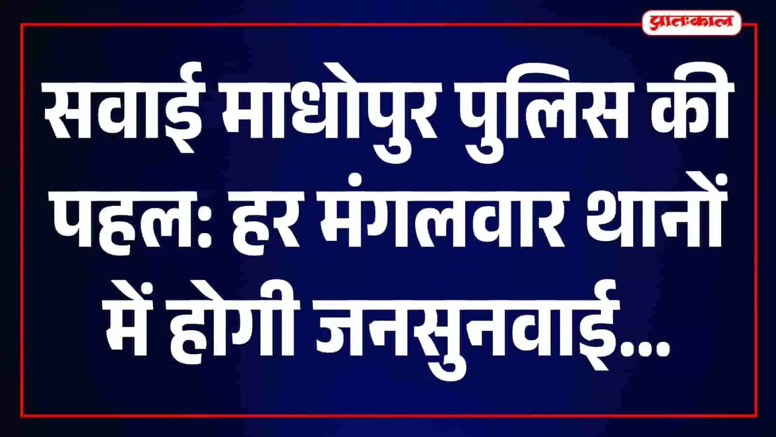 सवाई माधोपुर के पुलिस थाने में आयोजित जनसुनवाई के दौरान अधिकारी लोगों की समस्याएं सुनते हुए। सवाई माधोपुर के पुलिस थाने में आयोजित जनसुनवाई के दौरान अधिकारी लोगों की समस्याएं सुनते हुए।