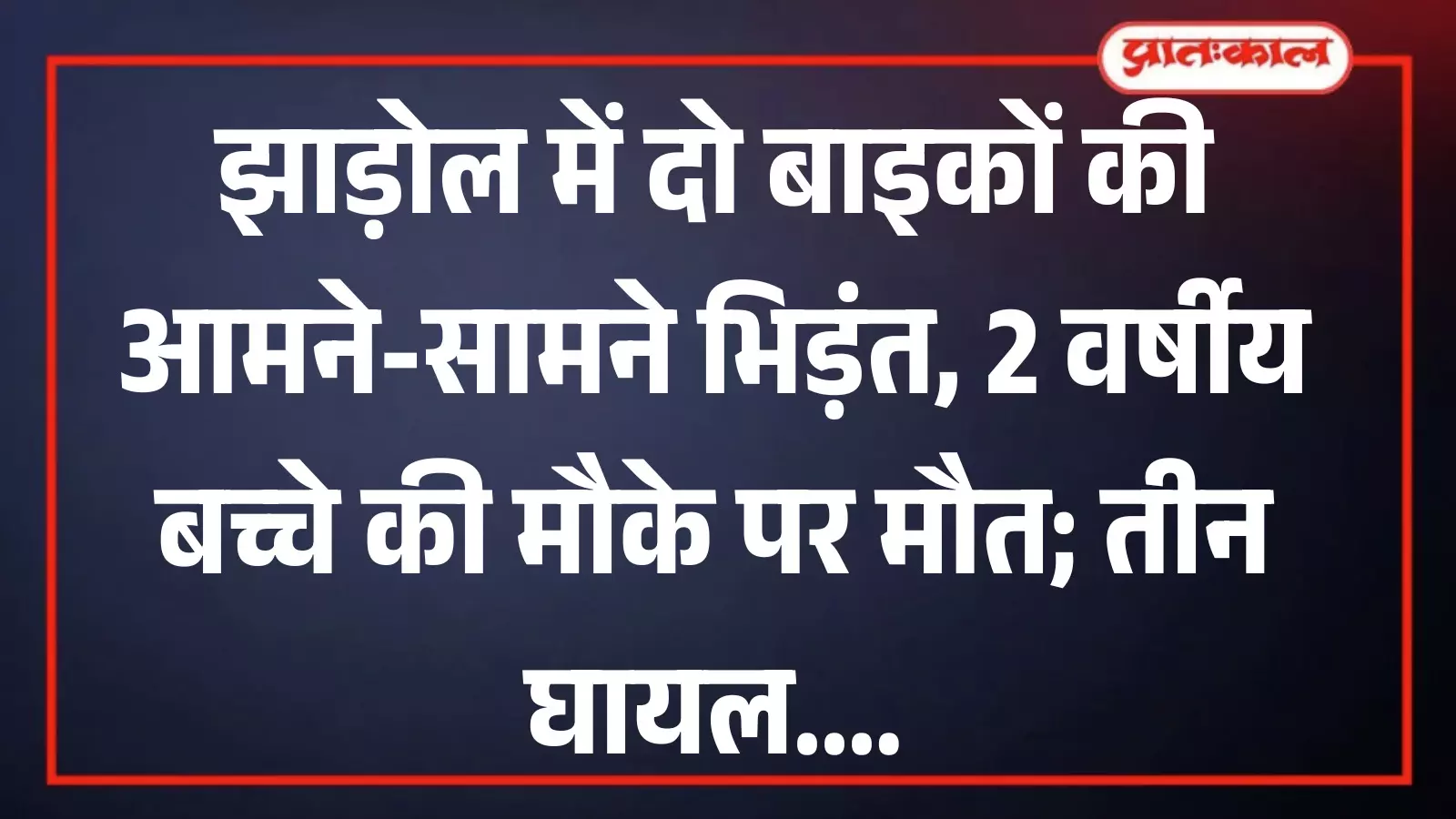 झाड़ोल के ढीमड़ी में हादसे के बाद सड़क पर खड़ी दुर्घटनाग्रस्त मोटरसाइकिल। झाड़ोल के ढीमड़ी में हादसे के बाद सड़क पर खड़ी दुर्घटनाग्रस्त मोटरसाइकिल।