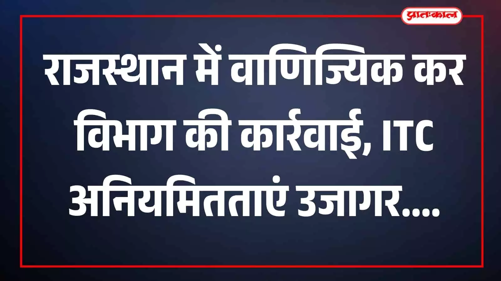 वाणिज्यिक कर विभाग की टीम दस्तावेजों की जांच करते हुए कार्यालय में दिखाई दे रही है। वाणिज्यिक कर विभाग की टीम दस्तावेजों की जांच करते हुए कार्यालय में दिखाई दे रही है।