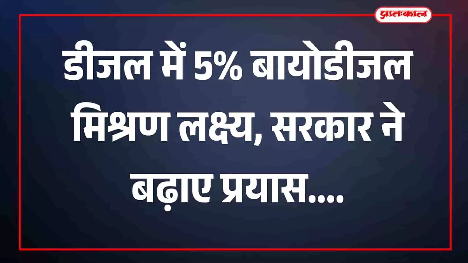 तस्वीर में डीजल ईंधन और बायोडीजल मिश्रण से संबंधित दृश्य दिखाई दे रहा है। तस्वीर में डीजल ईंधन और बायोडीजल मिश्रण से संबंधित दृश्य दिखाई दे रहा है।