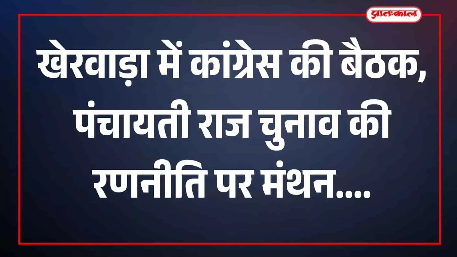 तस्वीर में कांग्रेस पदाधिकारी खेरवाड़ा कांग्रेस कार्यालय में बैठक करते दिख रहे हैं। तस्वीर में कांग्रेस पदाधिकारी खेरवाड़ा कांग्रेस कार्यालय में बैठक करते दिख रहे हैं।