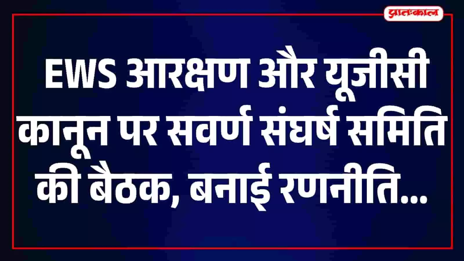 गंगापुर सिटी के मंदिर में सवर्ण संघर्ष समिति की बैठक में बैठे समाज के लोग। गंगापुर सिटी के मंदिर में सवर्ण संघर्ष समिति की बैठक में बैठे समाज के लोग।