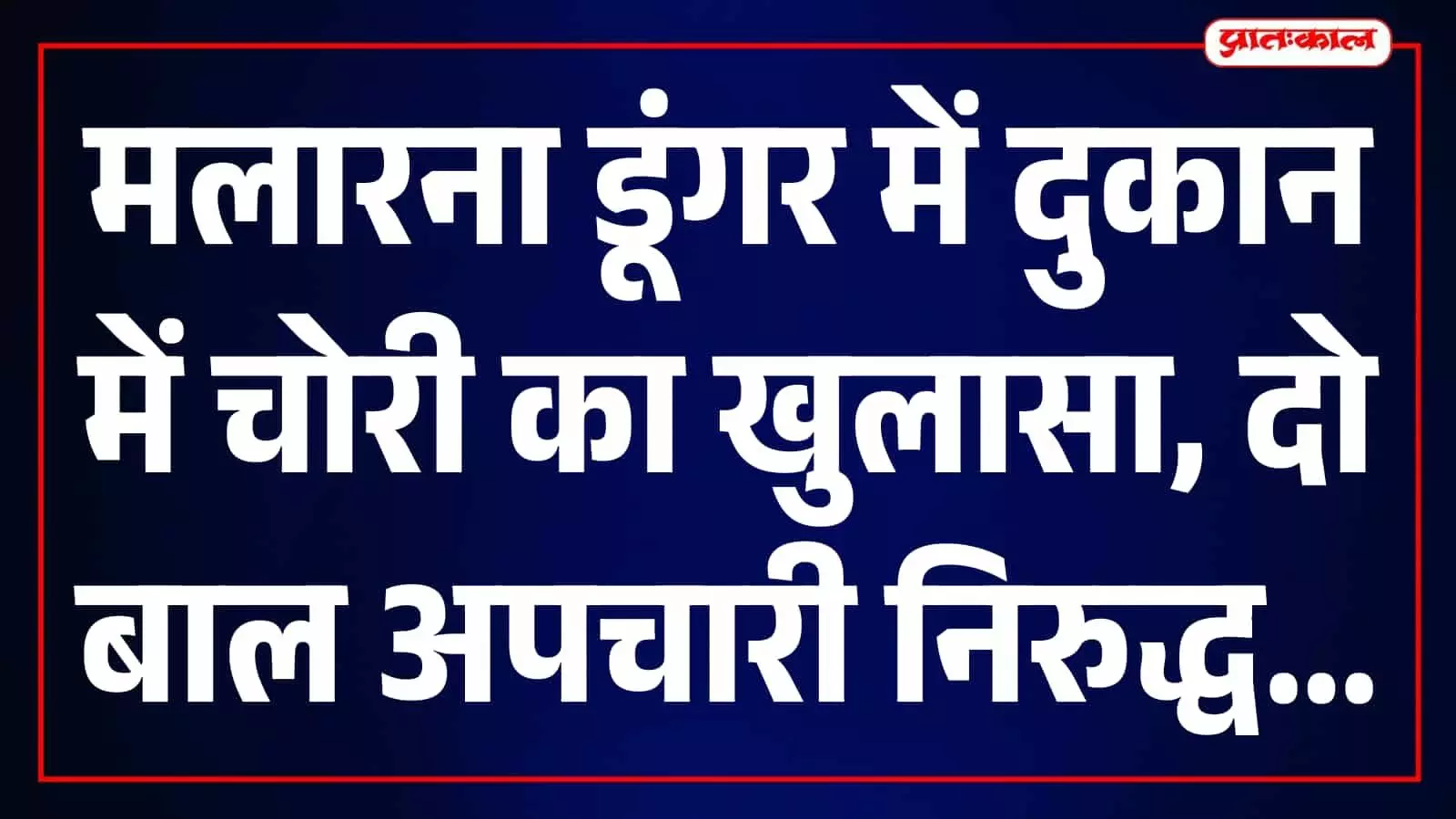 तस्वीर में सवाई माधोपुर का मलारना डूंगर पुलिस थाना भवन दिखाई दे रहा है। तस्वीर में सवाई माधोपुर का मलारना डूंगर पुलिस थाना भवन दिखाई दे रहा है।