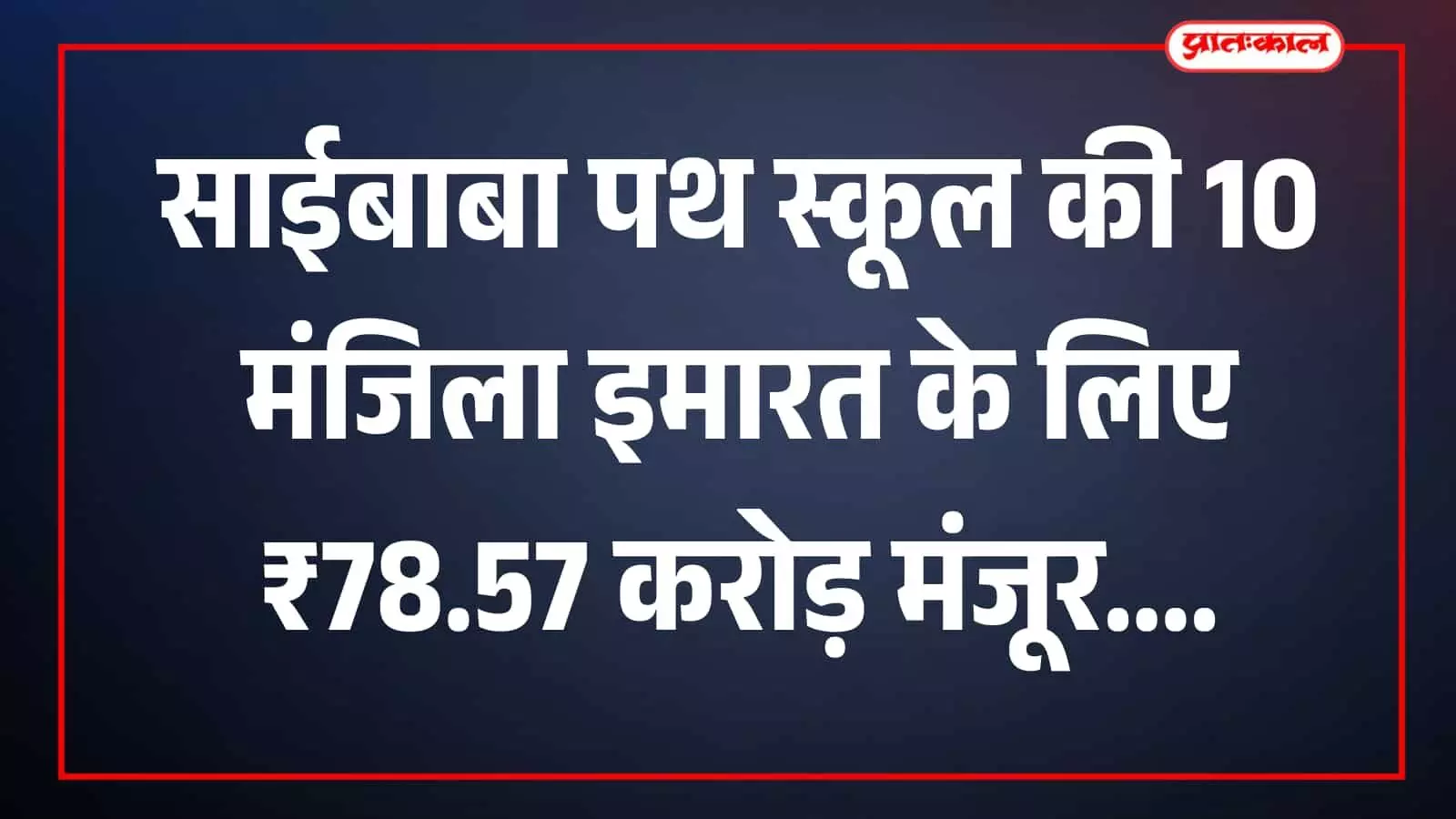 तस्वीर में साईबाबा पथ महानगरपालिका स्कूल की इमारत दिखाई दे रही है। तस्वीर में साईबाबा पथ महानगरपालिका स्कूल की इमारत दिखाई दे रही है।