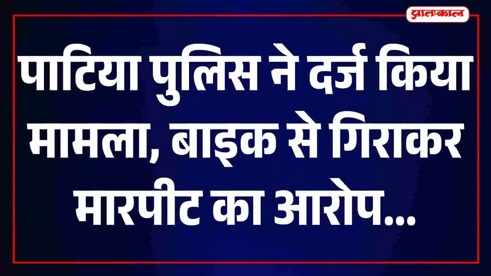 तस्वीर में उदयपुर के पाटिया पुलिस थाने का बाहरी परिसर और मुख्य द्वार दिखाई दे रहा है। तस्वीर में उदयपुर के पाटिया पुलिस थाने का बाहरी परिसर और मुख्य द्वार दिखाई दे रहा है।