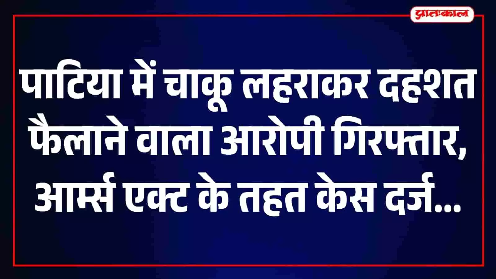 तस्वीर में पाटिया थाना क्षेत्र के कनबई गांव में सार्वजनिक स्थान पर चाकू लहराने वाला आरोपी पुलिस हिरासत में नजर आ रहा है। तस्वीर में पाटिया थाना क्षेत्र के कनबई गांव में सार्वजनिक स्थान पर चाकू लहराने वाला आरोपी पुलिस हिरासत में नजर आ रहा है।