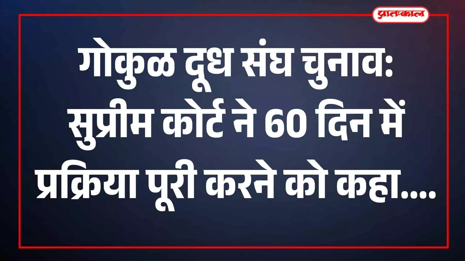 तस्वीर में अधिवक्ता न्यायालय में गोकुळ दूध संघ चुनाव मामले पर पक्ष रखते दिख रहे हैं। तस्वीर में अधिवक्ता न्यायालय में गोकुळ दूध संघ चुनाव मामले पर पक्ष रखते दिख रहे हैं।
