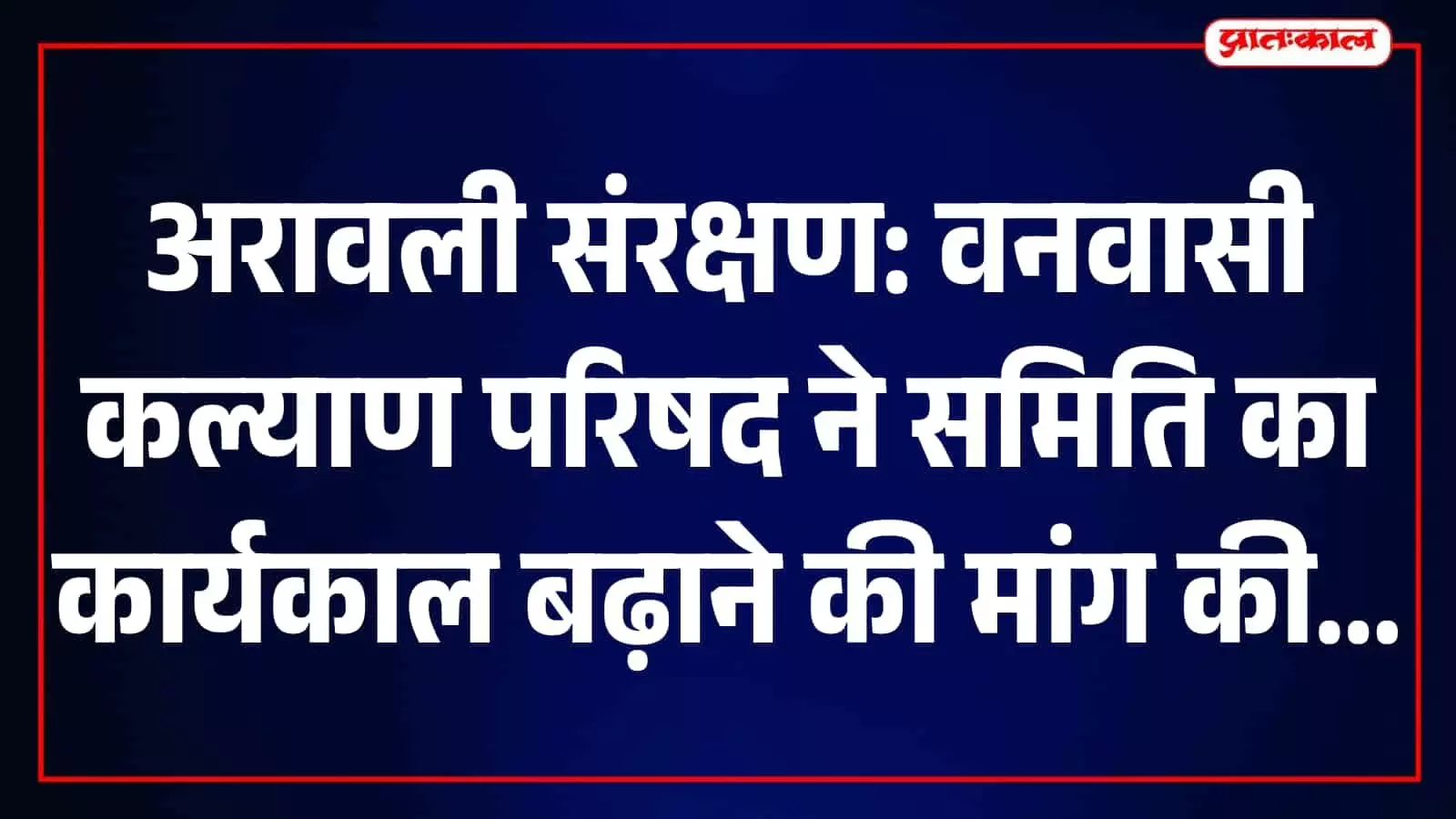 तस्वीर में अरावली पर्वतमाला का पर्वतीय और प्राकृतिक दृश्य दिखाई दे रहा है। तस्वीर में अरावली पर्वतमाला का पर्वतीय और प्राकृतिक दृश्य दिखाई दे रहा है।