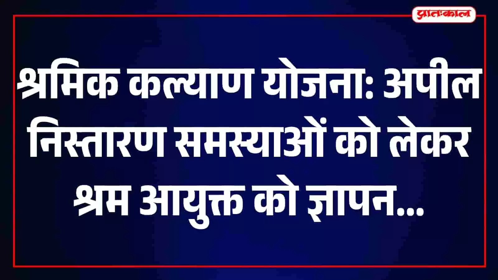तस्वीर में जयपुर के श्रम भवन में ज्ञापन सौंपते हुए श्रमिक संघ के प्रतिनिधि दिख रहे हैं। तस्वीर में जयपुर के श्रम भवन में ज्ञापन सौंपते हुए श्रमिक संघ के प्रतिनिधि दिख रहे हैं।