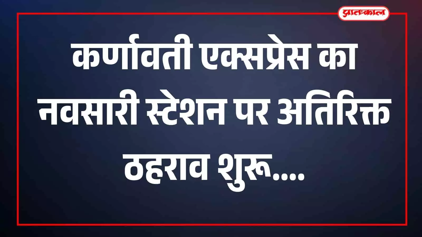 तस्वीर में नवसारी स्टेशन पर कर्णावती एक्सप्रेस खड़ी दिखाई दे रही है। तस्वीर में नवसारी स्टेशन पर कर्णावती एक्सप्रेस खड़ी दिखाई दे रही है।