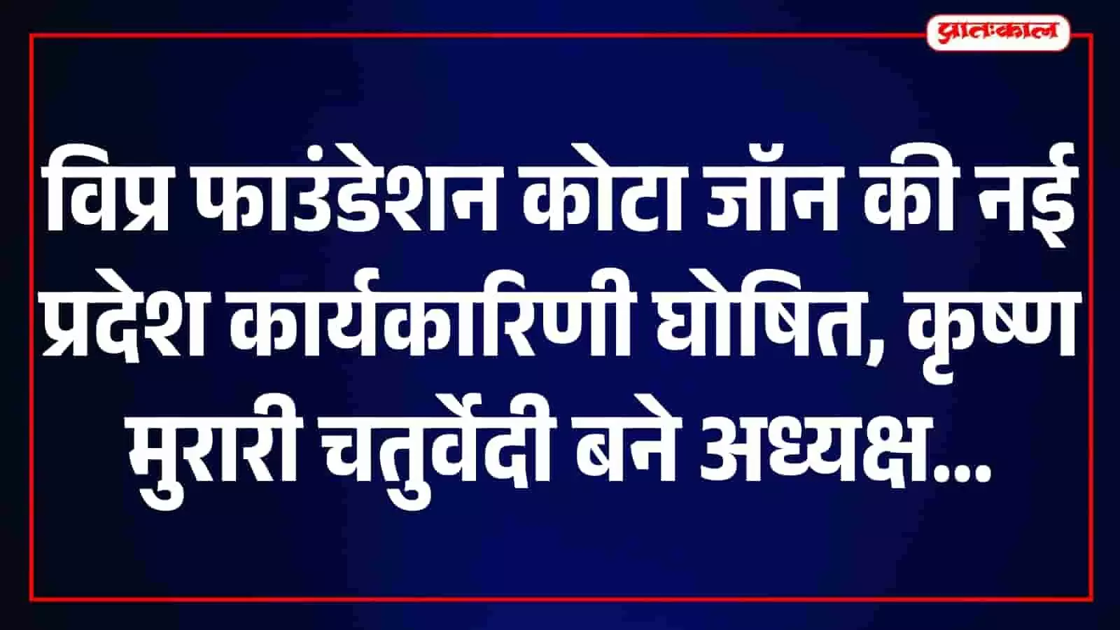 विप्र फाउंडेशन कोटा जॉन की वर्चुअल बैठक में शामिल पदाधिकारी कोटा के मंगलेश्वरी मठ में। विप्र फाउंडेशन कोटा जॉन की वर्चुअल बैठक में शामिल पदाधिकारी कोटा के मंगलेश्वरी मठ में।