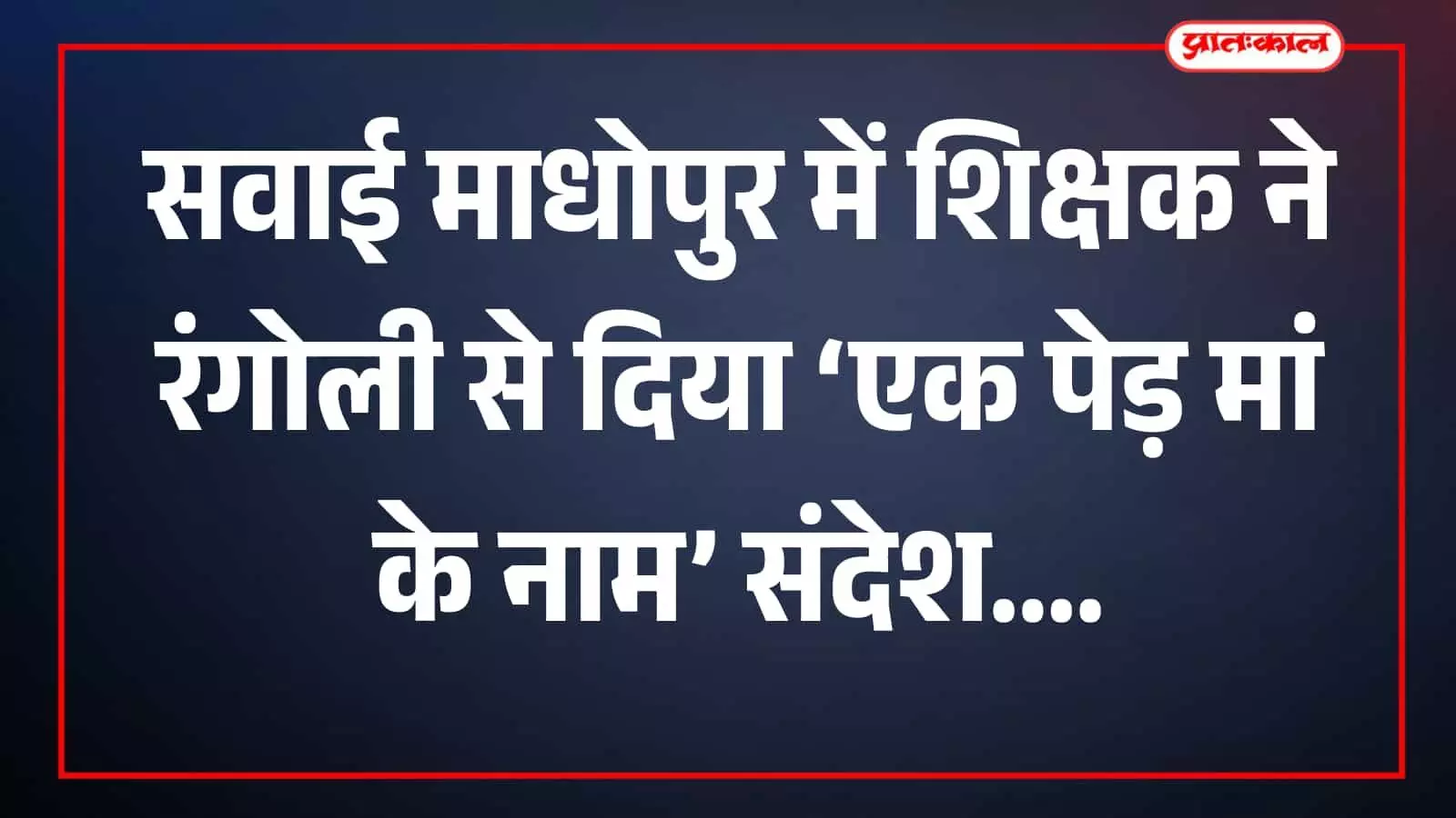 रंगोली बनाते शिक्षक कालूराम प्रजापत, सवाई माधोपुर कार्यालय परिसर में रंगोली बनाते शिक्षक कालूराम प्रजापत, सवाई माधोपुर कार्यालय परिसर में