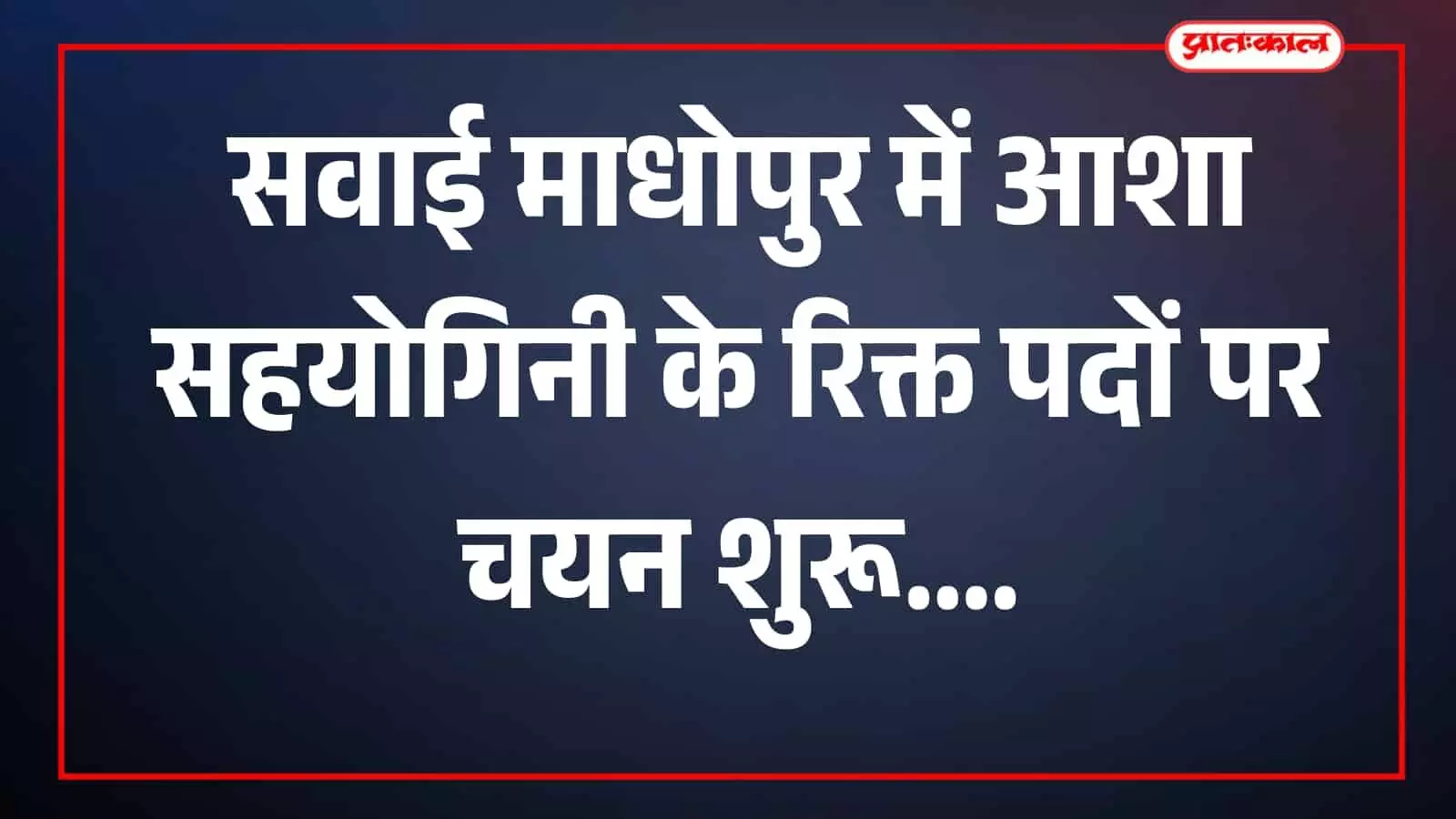 तस्वीर में आशा सहयोगिनी पद से जुड़े आवेदन दस्तावेज कार्यालय में रखे दिखाई दे रहे हैं। तस्वीर में आशा सहयोगिनी पद से जुड़े आवेदन दस्तावेज कार्यालय में रखे दिखाई दे रहे हैं।