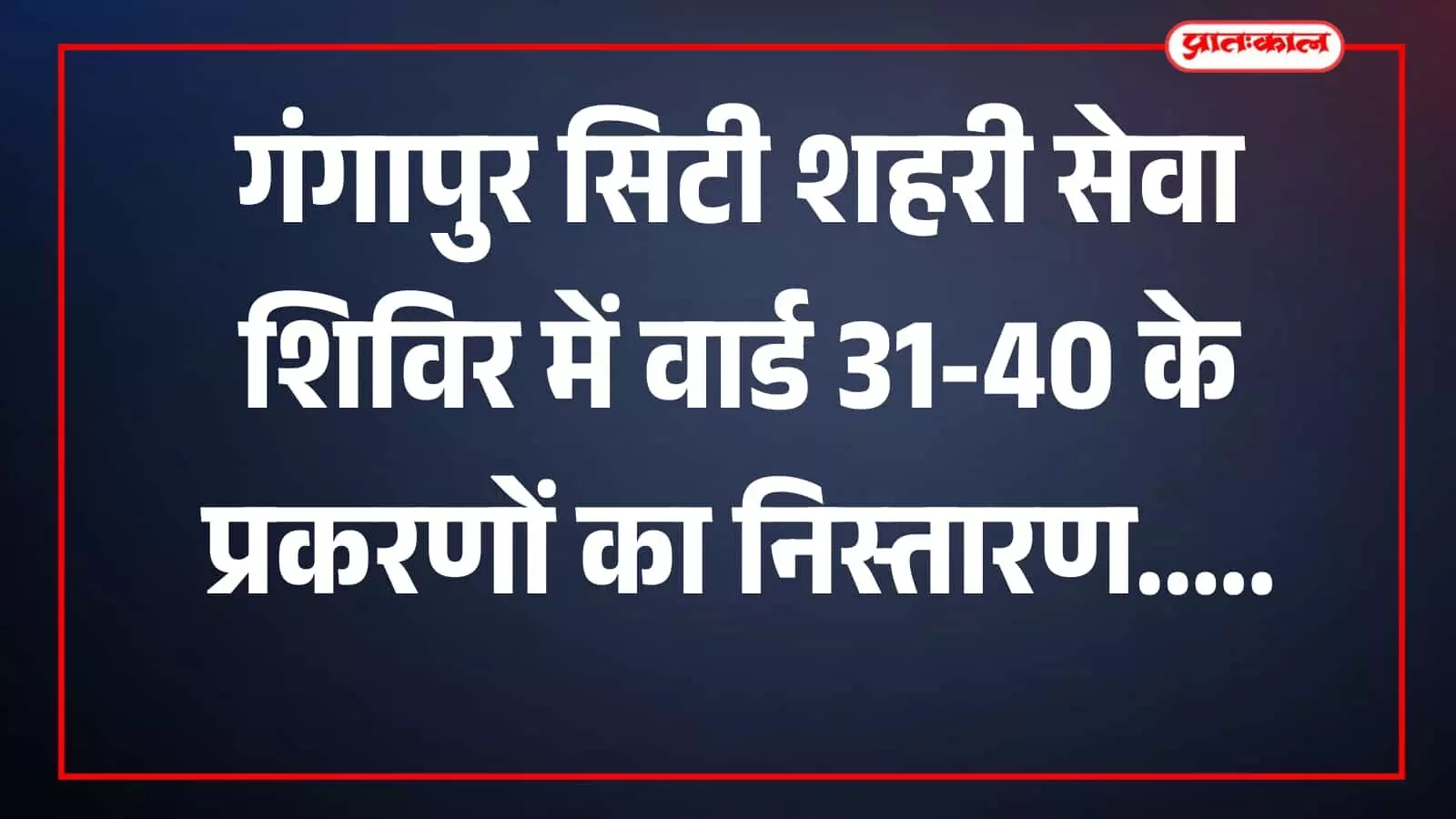 तस्वीर में अधिकारी आमजन के प्रकरण देखते हुए नगर परिषद सभागार में दिखाई दे रहे हैं। तस्वीर में अधिकारी आमजन के प्रकरण देखते हुए नगर परिषद सभागार में दिखाई दे रहे हैं।