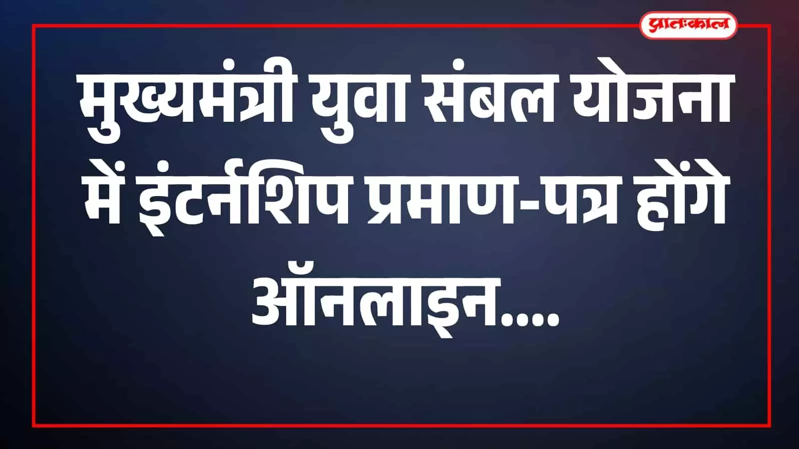 तस्वीर में राजकीय कार्यालय में इंटर्नशिप प्रमाण-पत्र की ऑनलाइन प्रक्रिया दिखाई दे रही है। तस्वीर में राजकीय कार्यालय में इंटर्नशिप प्रमाण-पत्र की ऑनलाइन प्रक्रिया दिखाई दे रही है।