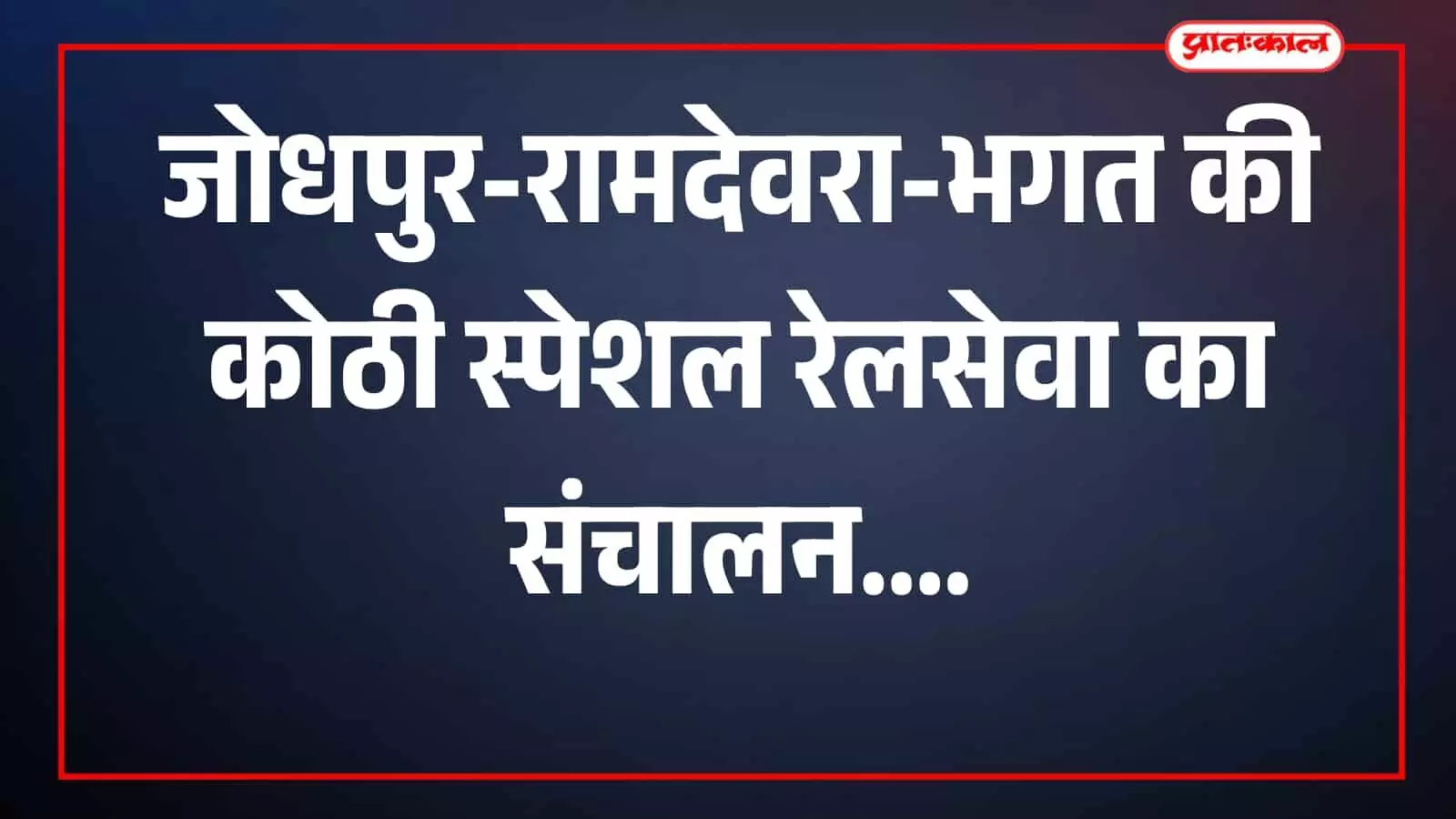 तस्वीर में स्टेशन पर खड़ी स्पेशल ट्रेन और रेलवे प्लेटफॉर्म दिखाई दे रहा है। तस्वीर में स्टेशन पर खड़ी स्पेशल ट्रेन और रेलवे प्लेटफॉर्म दिखाई दे रहा है।