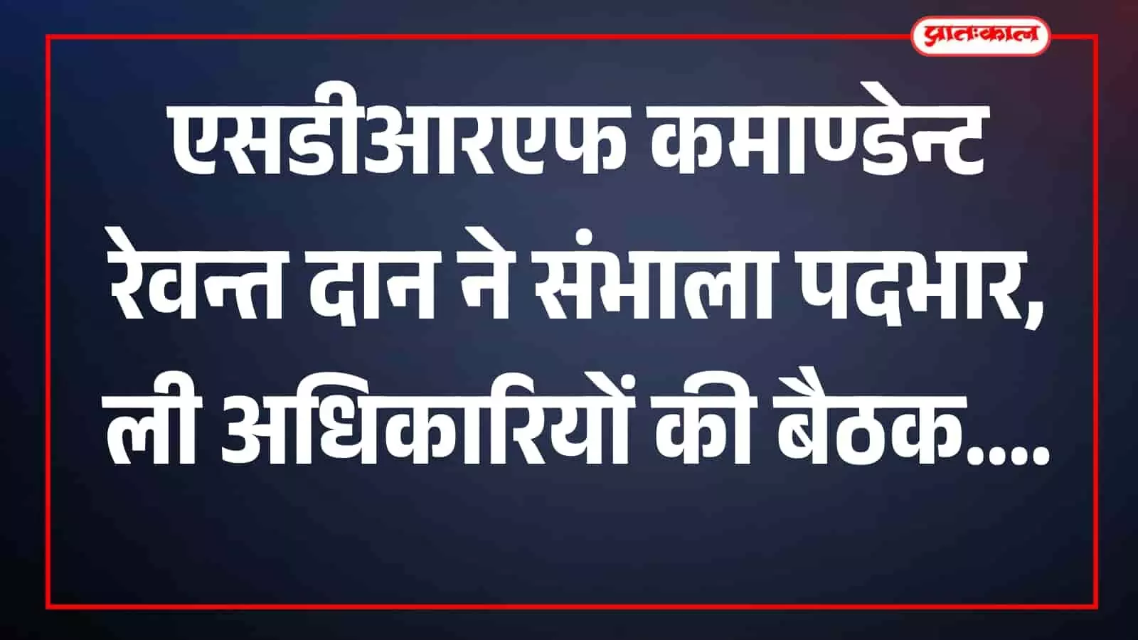 तस्वीर में रेवन्त दान एसडीआरएफ अधिकारियों के साथ मुख्यालय में बैठक करते दिख रहे हैं। तस्वीर में रेवन्त दान एसडीआरएफ अधिकारियों के साथ मुख्यालय में बैठक करते दिख रहे हैं।
