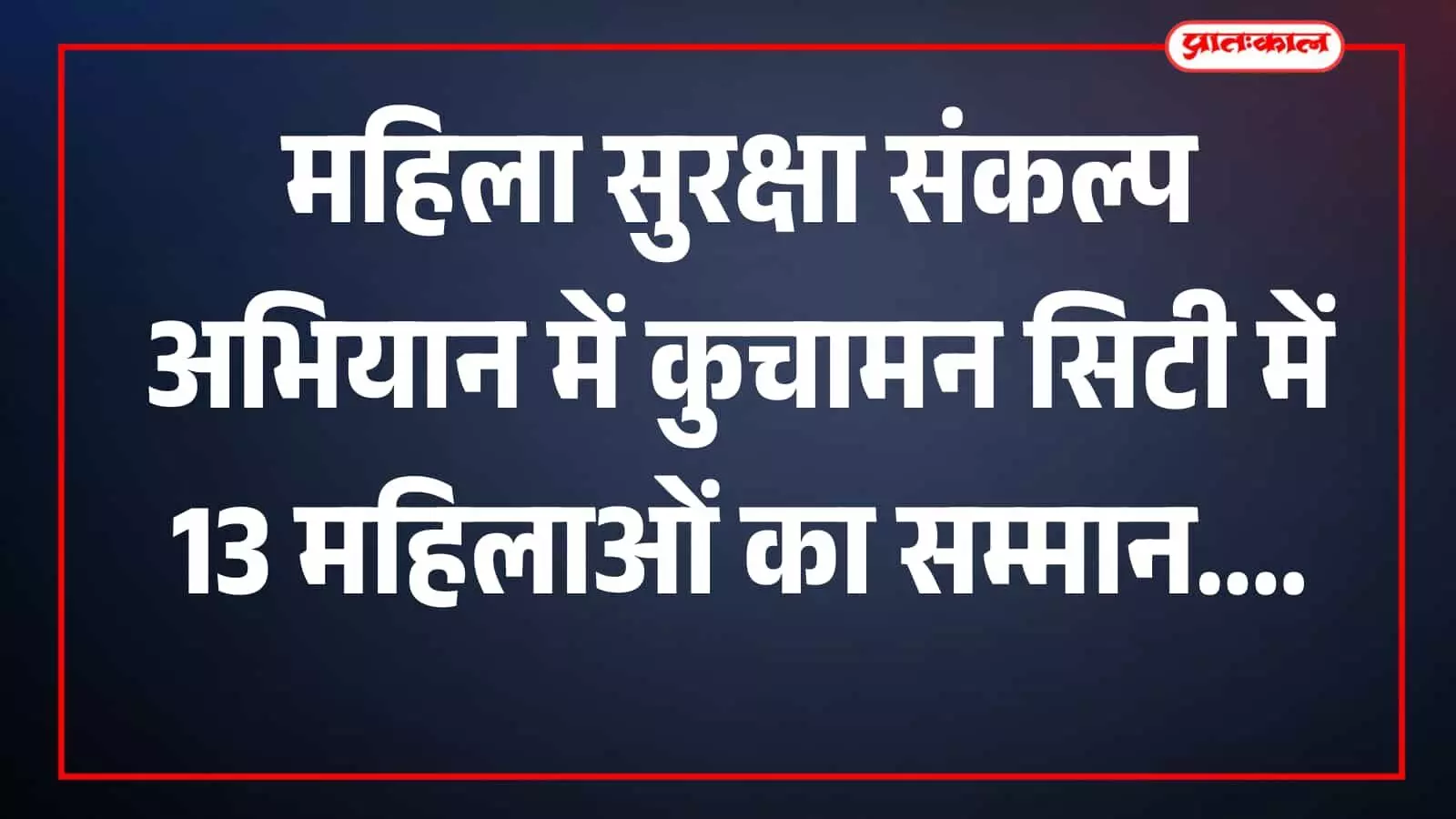 कार्यक्रम में पुलिस अधिकारी और महिलाएं टैगोर सैनिक स्कूल में मौजूद हैं। कार्यक्रम में पुलिस अधिकारी और महिलाएं टैगोर सैनिक स्कूल में मौजूद हैं।
