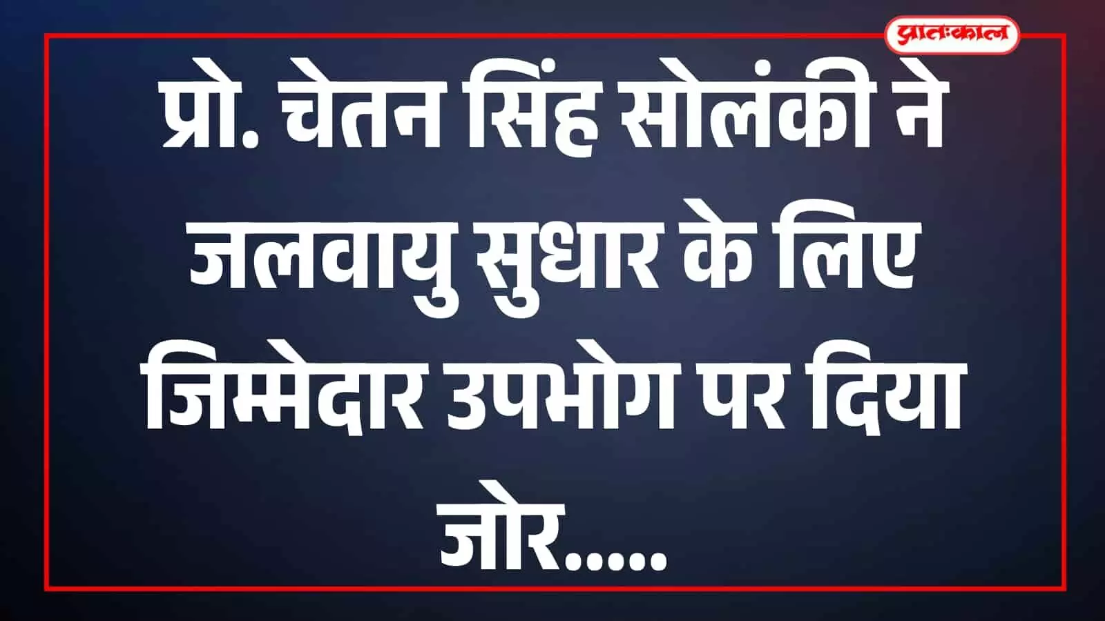प्रो. चेतन सिंह सोलंकी राजस्थान केंद्रीय विश्वविद्यालय में विद्यार्थियों से संवाद करते दिखाई दे रहे हैं। प्रो. चेतन सिंह सोलंकी राजस्थान केंद्रीय विश्वविद्यालय में विद्यार्थियों से संवाद करते दिखाई दे रहे हैं।