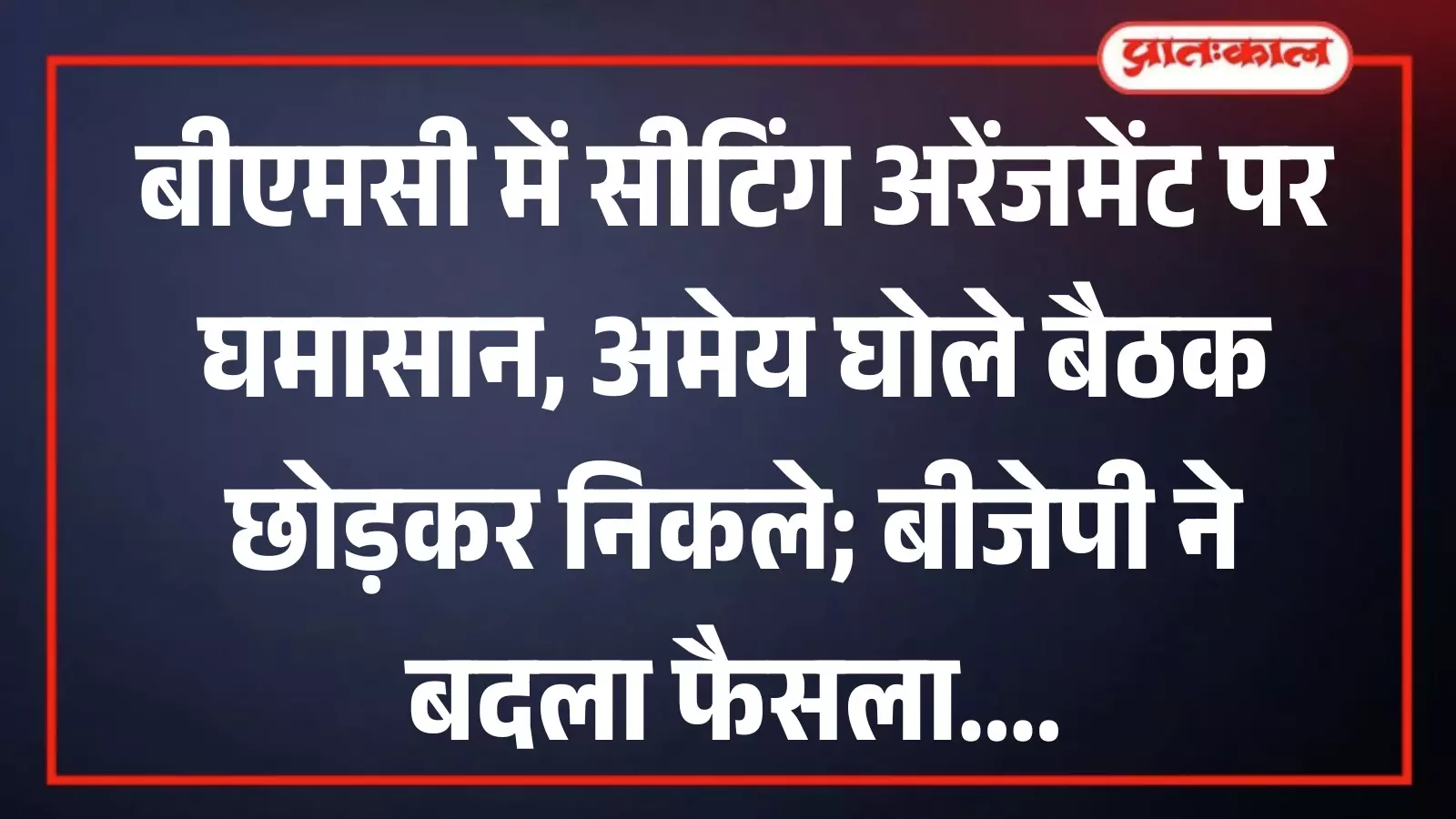 मुंबई में बीएमसी मुख्यालय के भीतर गटनेताओं की बैठक के दौरान प्रशासनिक व्यवस्था और नेताओं की उपस्थिति। मुंबई में बीएमसी मुख्यालय के भीतर गटनेताओं की बैठक के दौरान प्रशासनिक व्यवस्था और नेताओं की उपस्थिति।