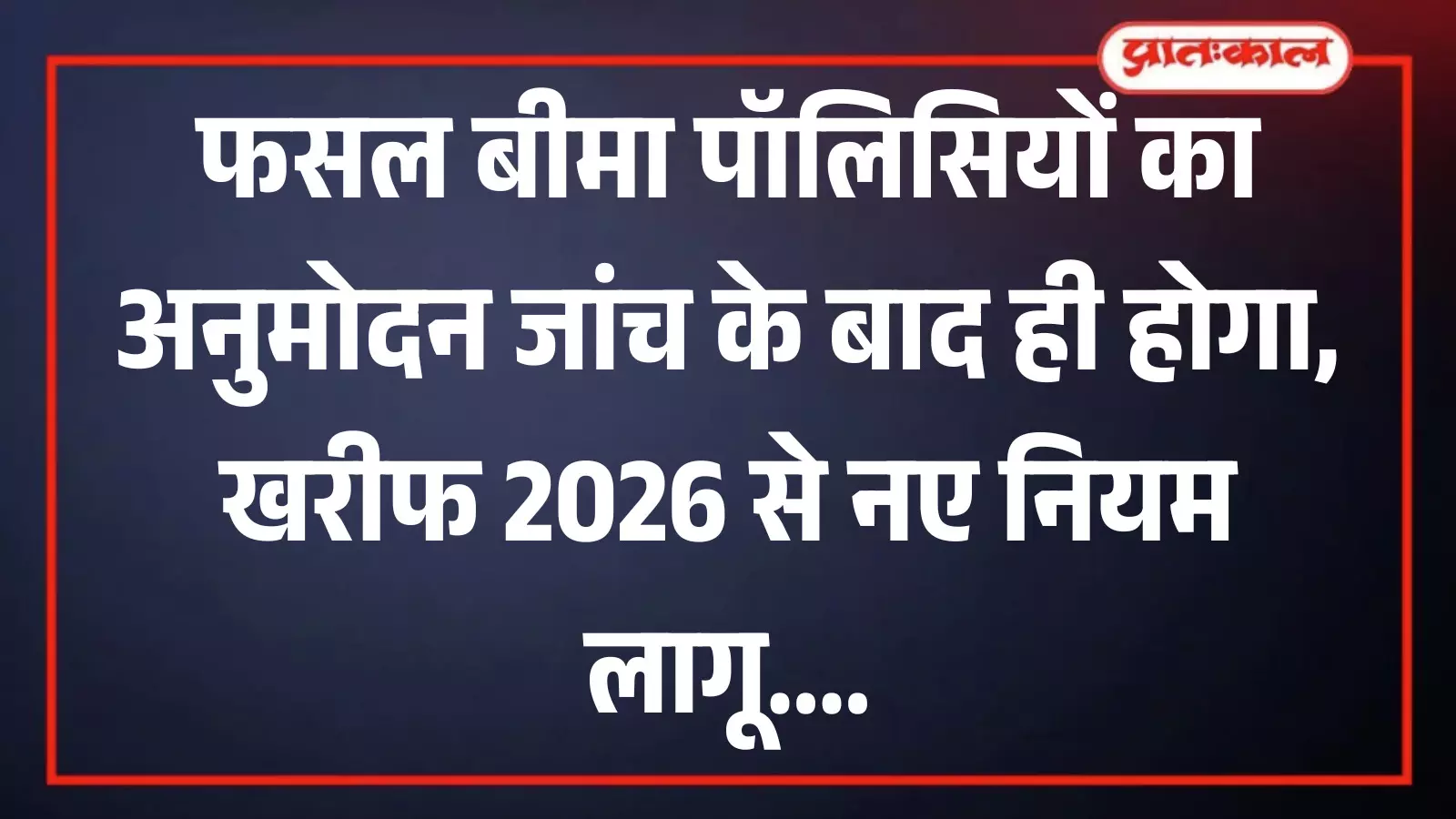 राजस्थान के कृषि विभाग कार्यालय में फसल बीमा योजना के नए नियमों से संबंधित दस्तावेज पर काम करते अधिकारी। राजस्थान के कृषि विभाग कार्यालय में फसल बीमा योजना के नए नियमों से संबंधित दस्तावेज पर काम करते अधिकारी।