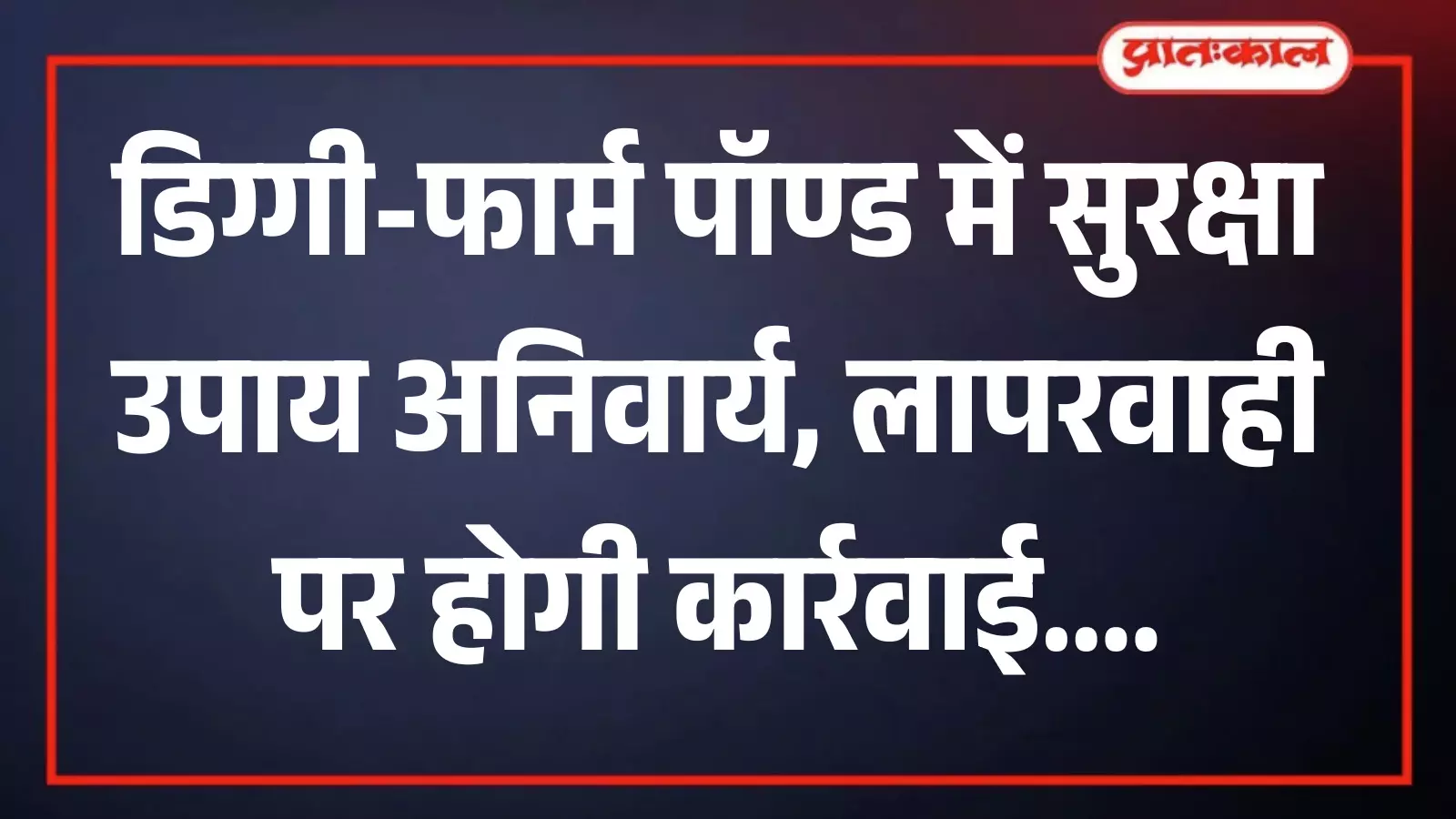 कृषि खेत में बने पानी से भरे फार्म पॉण्ड के पास स्थापित चेतावनी बोर्ड कृषि खेत में बने पानी से भरे फार्म पॉण्ड के पास स्थापित चेतावनी बोर्ड