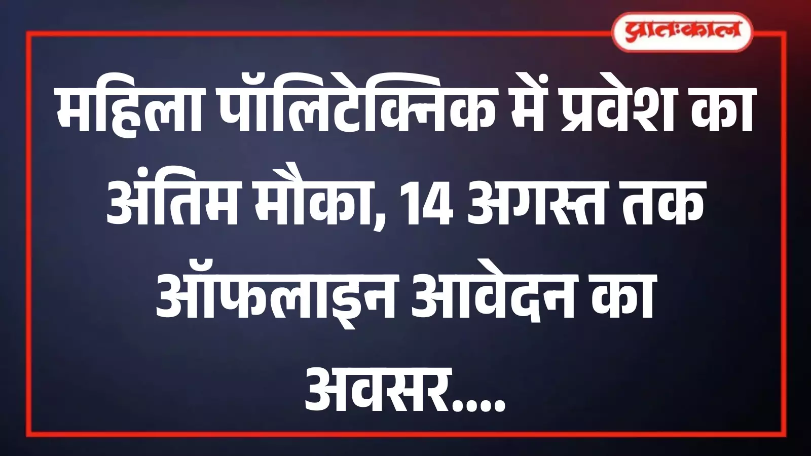 जयपुर के राजकीय महिला पॉलिटेक्निक महाविद्यालय का मुख्य भवन जहां ऑफलाइन प्रवेश प्रक्रिया चल रही है। जयपुर के राजकीय महिला पॉलिटेक्निक महाविद्यालय का मुख्य भवन जहां ऑफलाइन प्रवेश प्रक्रिया चल रही है।