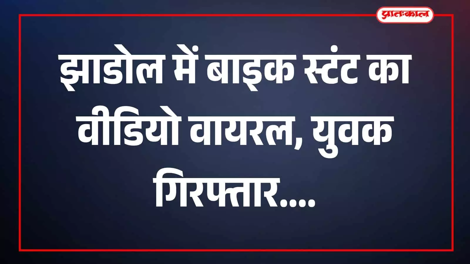 तस्वीर में झाडोल पुलिसकर्मी बाइक स्टंट मामले में कार्रवाई करते दिखाई दे रहे हैं। तस्वीर में झाडोल पुलिसकर्मी बाइक स्टंट मामले में कार्रवाई करते दिखाई दे रहे हैं।