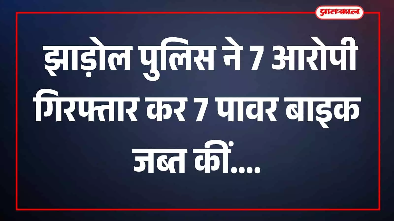 तस्वीर में झाड़ोल पुलिस की कार्रवाई से संबंधित दृश्य दिखाई दे रहा है। तस्वीर में झाड़ोल पुलिस की कार्रवाई से संबंधित दृश्य दिखाई दे रहा है।