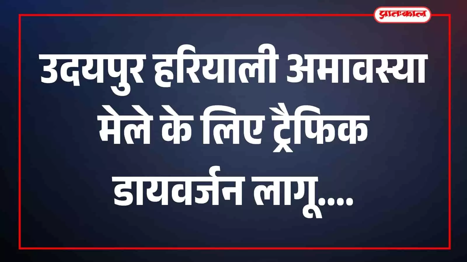 उदयपुर फतहसागर क्षेत्र में यातायात व्यवस्था संभालते पुलिसकर्मी और वाहन दिखाई दे रहे हैं। उदयपुर फतहसागर क्षेत्र में यातायात व्यवस्था संभालते पुलिसकर्मी और वाहन दिखाई दे रहे हैं।