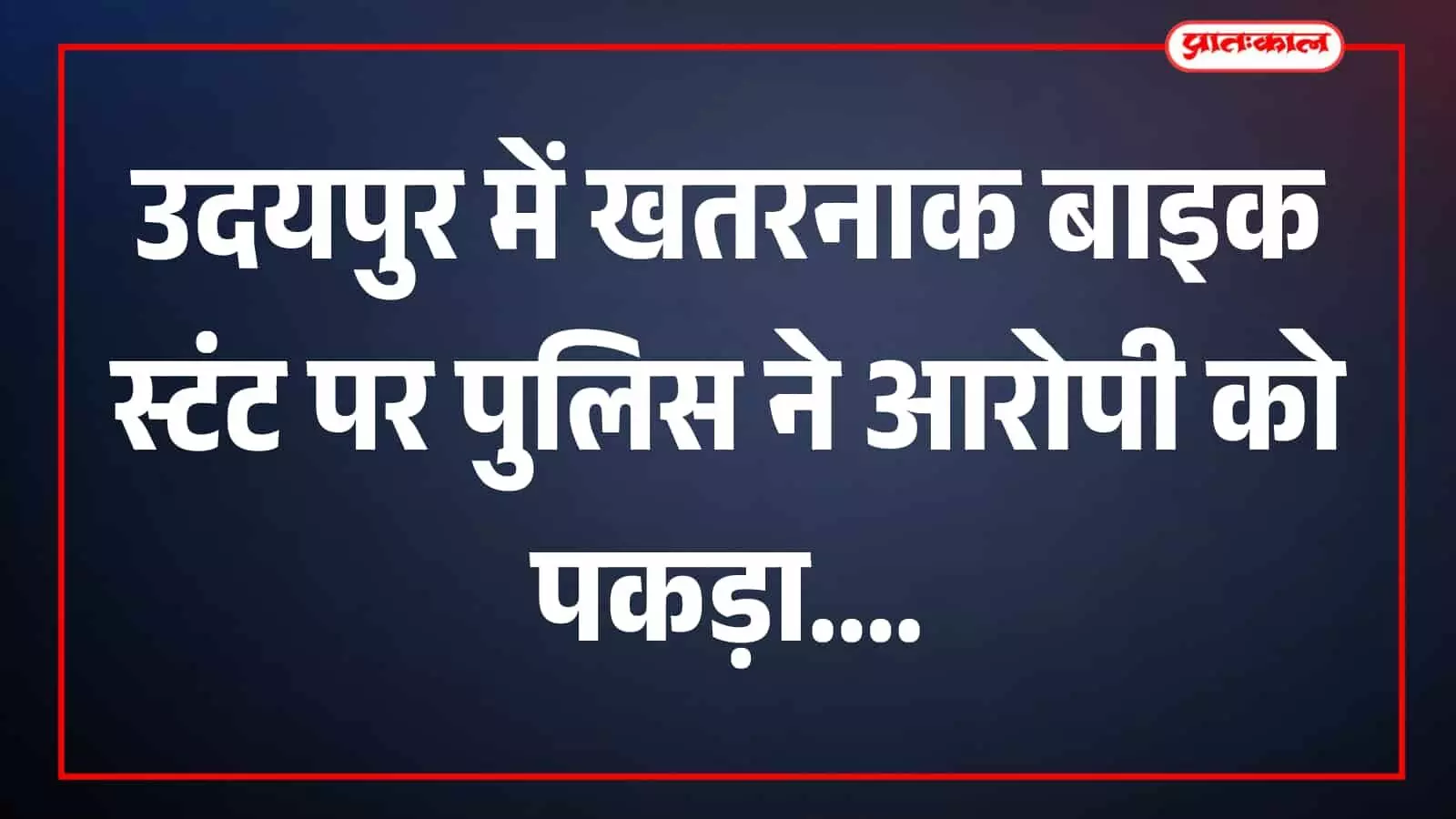तस्वीर का दृश्य विवरण उपलब्ध नहीं होने से वैकल्पिक पाठ निर्धारित नहीं किया जा सकता। तस्वीर का दृश्य विवरण उपलब्ध नहीं होने से वैकल्पिक पाठ निर्धारित नहीं किया जा सकता।