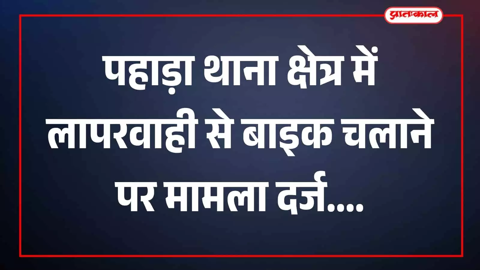सड़क पर खड़ी मोटरसाइकिल पहाड़ा थाना क्षेत्र में दिखाई दे रही है। सड़क पर खड़ी मोटरसाइकिल पहाड़ा थाना क्षेत्र में दिखाई दे रही है।