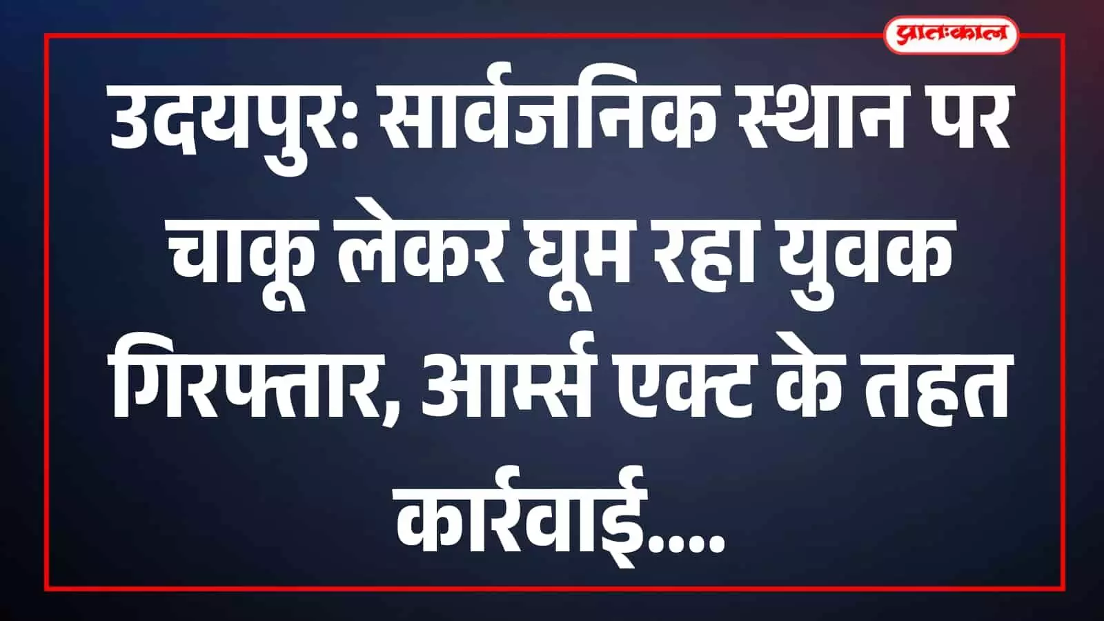 तस्वीर में उदयपुर के पहाड़ा थाना क्षेत्र में पुलिस कार्रवाई का दृश्य दिखाया गया है। तस्वीर में उदयपुर के पहाड़ा थाना क्षेत्र में पुलिस कार्रवाई का दृश्य दिखाया गया है।