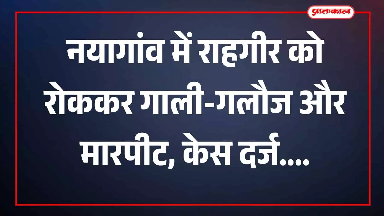 तस्वीर में पुलिसकर्मी मामले की जांच करते हुए नजर आ रहे हैं। तस्वीर में पुलिसकर्मी मामले की जांच करते हुए नजर आ रहे हैं।