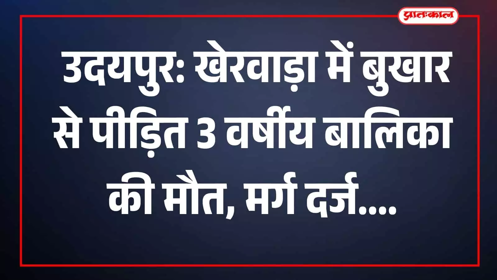 तस्वीर में खेरवाड़ा थाना भवन और परिसर का दृश्य दिखाई दे रहा है। तस्वीर में खेरवाड़ा थाना भवन और परिसर का दृश्य दिखाई दे रहा है।