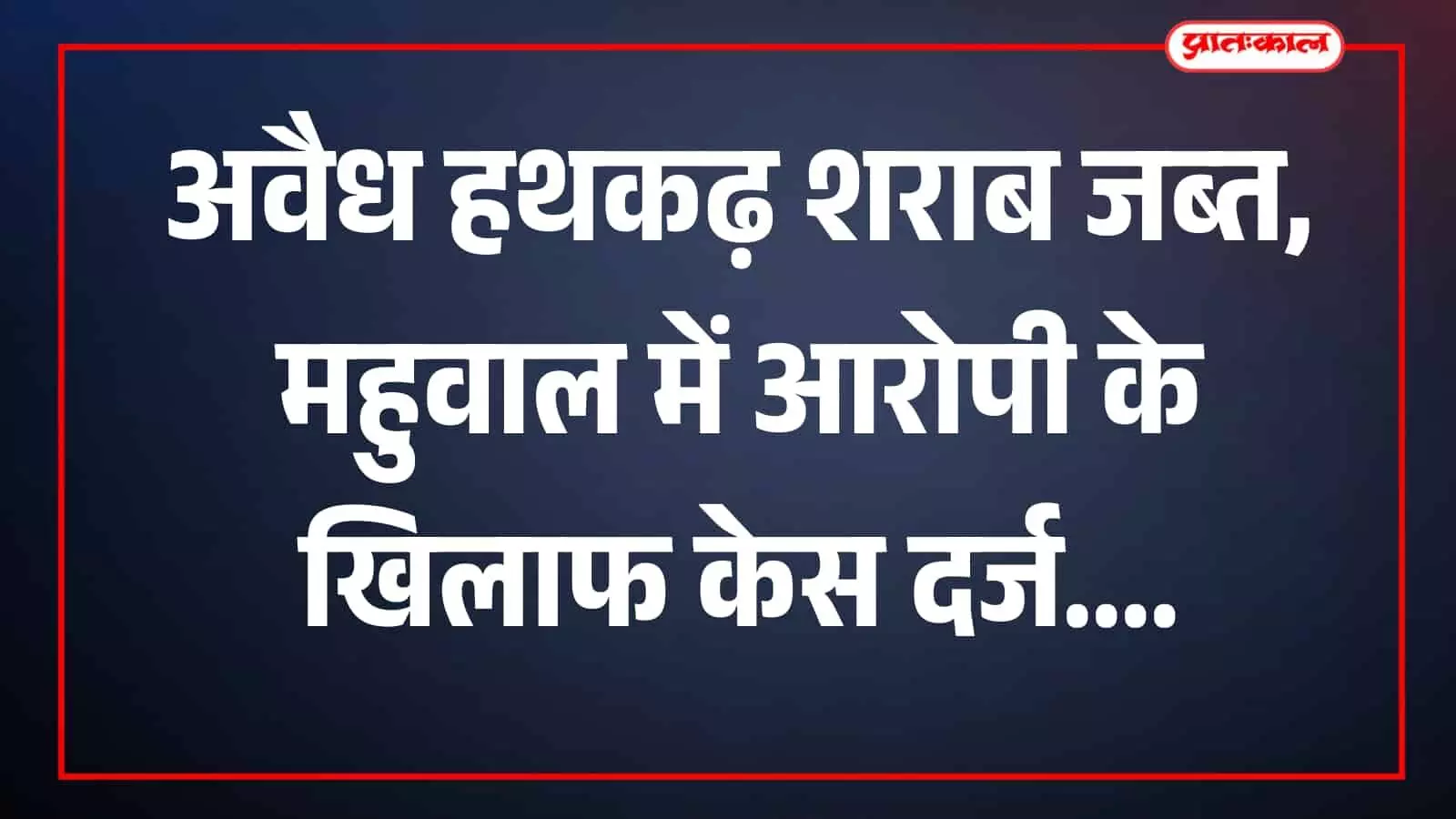 महुवाल में पुलिस कार्रवाई के दौरान जब्त देसी हथकढ़ शराब दिखाई दे रही है। महुवाल में पुलिस कार्रवाई के दौरान जब्त देसी हथकढ़ शराब दिखाई दे रही है।