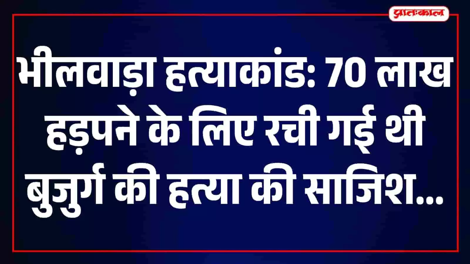 तस्वीर में भीलवाड़ा पुलिस स्टेशन का परिसर और जांच अधिकारी नजर आ रहे हैं। तस्वीर में भीलवाड़ा पुलिस स्टेशन का परिसर और जांच अधिकारी नजर आ रहे हैं।