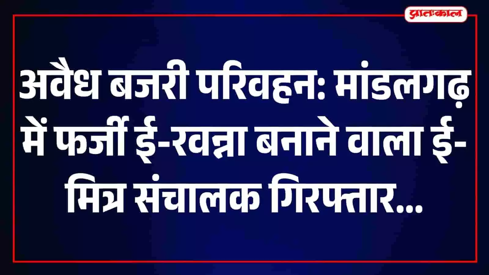 तस्वीर में मांडलगढ़ थाने में अवैध बजरी परिवहन मामले में गिरफ्तार ई-मित्र संचालक पुलिस हिरासत में बैठा नजर आ रहा है। तस्वीर में मांडलगढ़ थाने में अवैध बजरी परिवहन मामले में गिरफ्तार ई-मित्र संचालक पुलिस हिरासत में बैठा नजर आ रहा है।