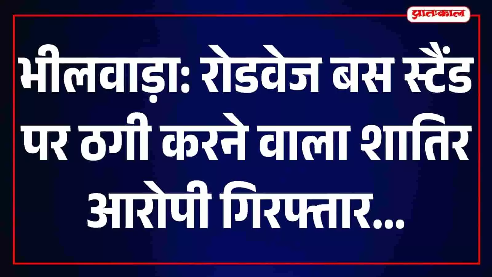 भीलवाड़ा बस स्टैंड ठगी मामले में गिरफ्तार आरोपी पुलिस हिरासत में नजर आ रहा है। भीलवाड़ा बस स्टैंड ठगी मामले में गिरफ्तार आरोपी पुलिस हिरासत में नजर आ रहा है।