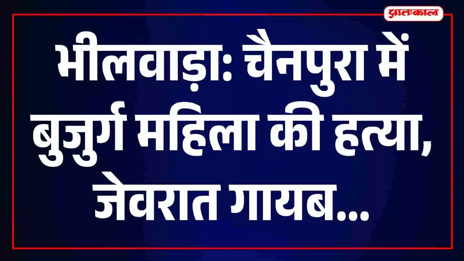 भीलवाड़ा के चैनपुरा गांव में घटनास्थल पर जांच करती पुलिस टीम। भीलवाड़ा के चैनपुरा गांव में घटनास्थल पर जांच करती पुलिस टीम।