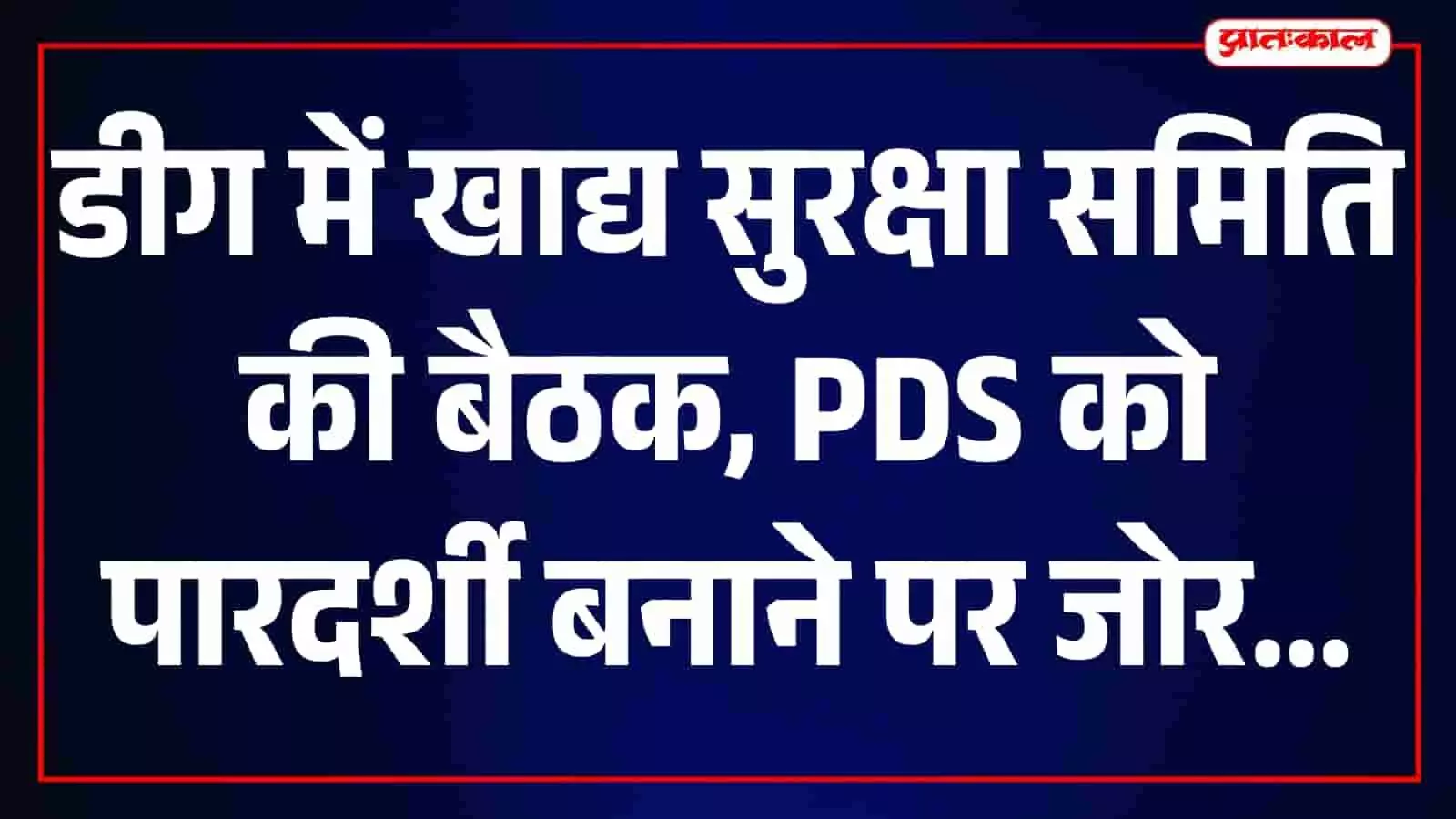 डीग कार्यालय में जिला रसद अधिकारी की अध्यक्षता में हो रही खाद्य सुरक्षा समिति की बैठक की तस्वीर। डीग कार्यालय में जिला रसद अधिकारी की अध्यक्षता में हो रही खाद्य सुरक्षा समिति की बैठक की तस्वीर।