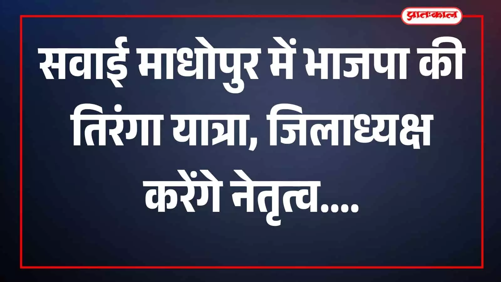 तस्वीर में भाजपा कार्यकर्ता बाइक और कारों के साथ तिरंगा यात्रा में दिख रहे हैं। तस्वीर में भाजपा कार्यकर्ता बाइक और कारों के साथ तिरंगा यात्रा में दिख रहे हैं।