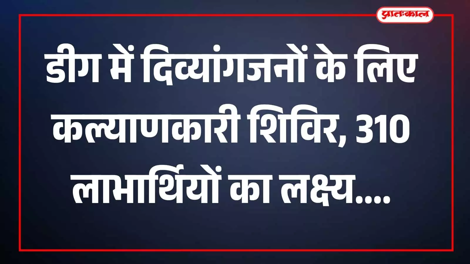 तस्वीर में डीग में दिव्यांग कल्याणकारी शिविर से संबंधित दृश्य दिखाई दे रहा है। तस्वीर में डीग में दिव्यांग कल्याणकारी शिविर से संबंधित दृश्य दिखाई दे रहा है।