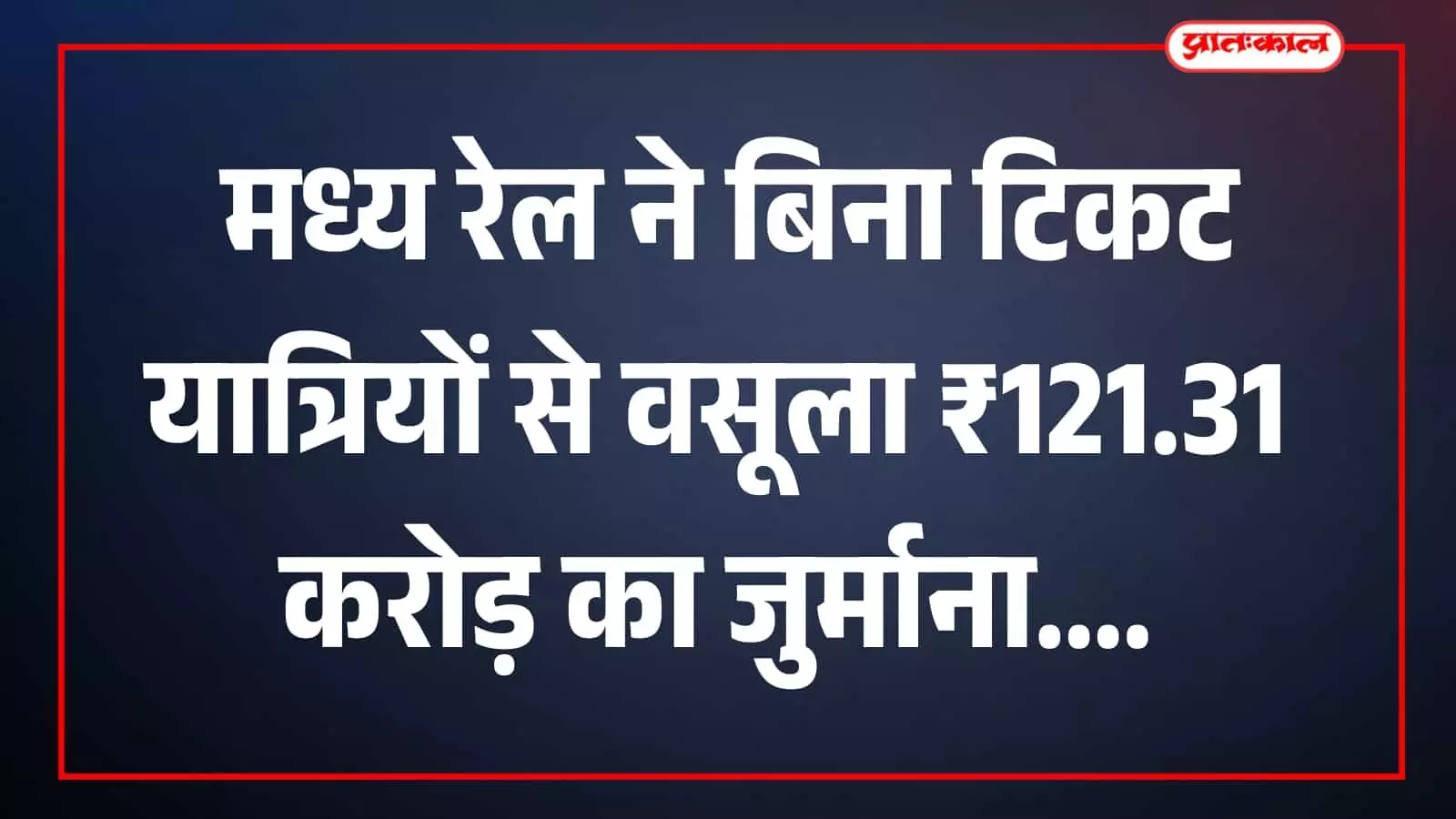 स्टेशन पर रेलवे कर्मचारी यात्रियों के टिकट जांचते हुए दिखाई दे रहे हैं। स्टेशन पर रेलवे कर्मचारी यात्रियों के टिकट जांचते हुए दिखाई दे रहे हैं।