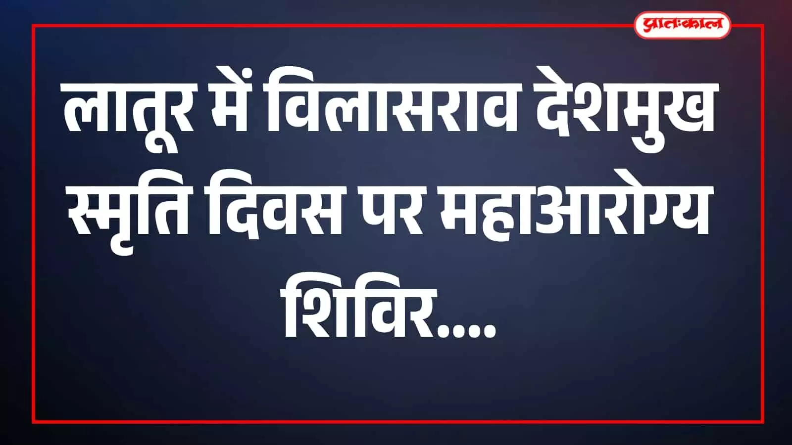 तस्वीर में स्वास्थ्य शिविर में चिकित्सा सेवा से जुड़ी गतिविधियां दिखाई दे रही हैं। तस्वीर में स्वास्थ्य शिविर में चिकित्सा सेवा से जुड़ी गतिविधियां दिखाई दे रही हैं।