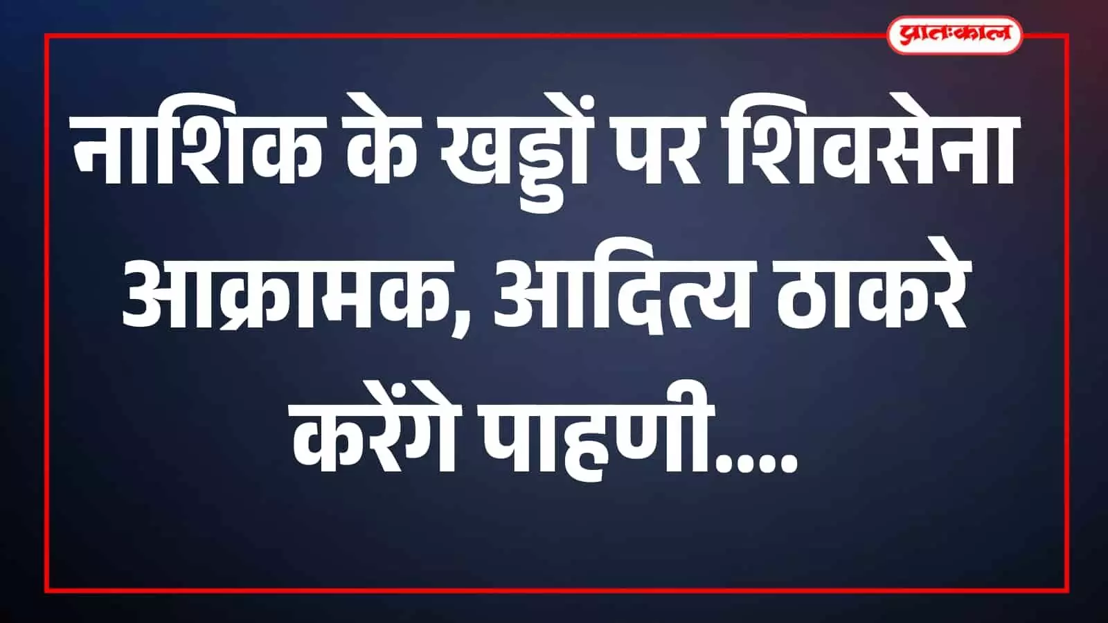 नाशिक शहर की सड़क पर कई खड्डे और क्षतिग्रस्त सतह दिखाई दे रही है। नाशिक शहर की सड़क पर कई खड्डे और क्षतिग्रस्त सतह दिखाई दे रही है।